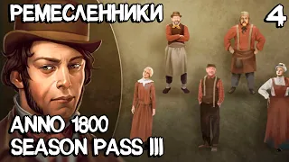 Anno 1800 - прохождение. Прокачиваюсь до ремесленников и задаю специализацию островам #4