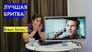 Электробритва Braun series 7 — лучшая бритва из тех что у меня были!