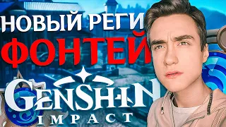 СМОТРИМ НОВЫЙ РЕГИОН В Genshin Impact ФОНТЕЙН
