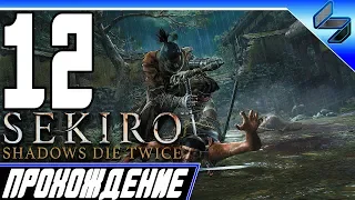 Sekiro Shadows Die Twice ➤ Прохождение На Русском #12 - PS4 Pro [1080p 60FPS]