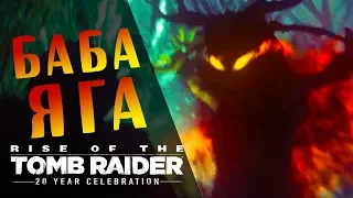Баба Яга - Rise of the Tomb Raider прохождение #1