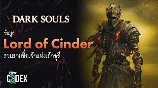 รวม Lord of Cinder เจ้าแห่งเถ้าธุลีทั้ง 11 องค์ - Soulborne  | The Codex