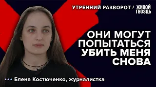 Елена Костюченко — о своём возможном отравлении. Утренний разворот // 16.08.23