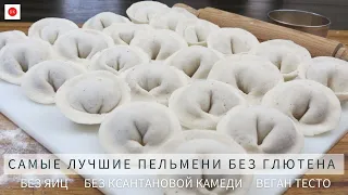 Самые Лучшие Пельмени Без Глютена (Без Яиц, Без Ксантана, Без Молочных Ингредиентов)