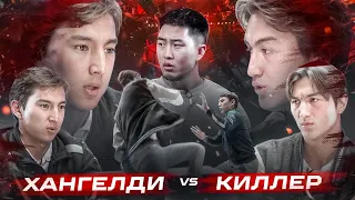 ПОДКАСТ | КИЛЛЕР vs ХАНГЕЛДИ