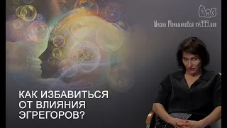 Как избавиться от влияния эгрегоров?