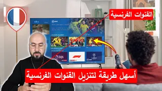 أسهل طريقة لتنزيل القنوات الفرنسية على أي رسيفر | جرب ولن تندم