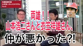 山本浩二さんが赤裸々に語る、衣笠祥雄さんとの関係。当時の年俸事情。