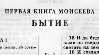 Библия. Книга Бытие. Ветхий Завет (читаетАлександр Бондаренко)