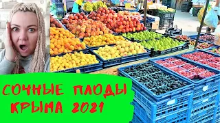 Рынок в Крыму. июль 2021. Цены на продукты на рынке в районе Универсама Евпатории.