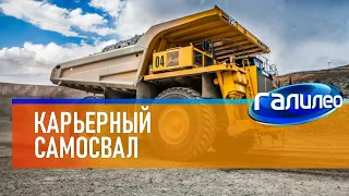 Галилео 🚛 Карьерный самосвал