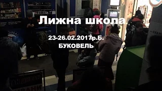 23-26.02.17 Лижна школа БУКОВЕЛЬ