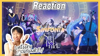 [Reaction]【Original Song】Sinfonia 「Symphonia」ความลงตัวของเครื่องสาย | Overload คนอย่างล้น