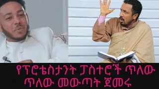 ሰው ለምን እምነቱን ይቀይራል? ክፍል ሶስት የፕሮቴስታንት አስተምህሮ በመጽሐፍ ቅዱስ ሲመዘን