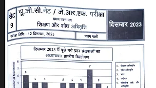 UGC NET JRF PAPER - 1 || previous year question paper with solved || December 23 || set- 9 ||