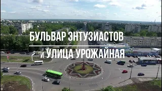Тамбов. Фильм 2. Бульвар Энтузиастов и улица Урожайная.