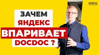Зачем Яндекс впаривает DOCDOC???  Вниманием всем клиника!