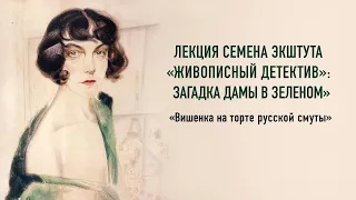 «Живописный детектив»: загадка дамы в зелёном. Лекция Семёна Экштута
