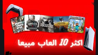 اكثر 10 العاب مبيعا 🔥