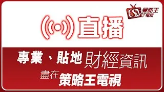 【策略王電視 Live】全日節目重溫 Part 1 2020-07-03