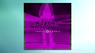 Aslan - Я тебя найду (Tonystar Remix)  #премьера