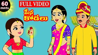 మేనకోడలు FULL VIDEO Telugu stories | Stories in Telugu | Telugu moral stories | Telugu Kathalu