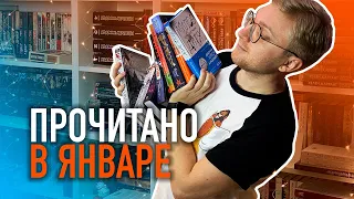 ПРОЧИТАНО В ЯНВАРЕ