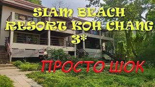 Обзор отеля Siam Beach Resort Koh Chang 3* Таиланд, о. Чанг  (ПРОСТО ШОК)