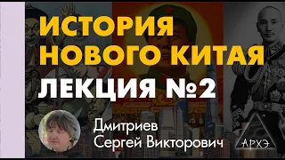 Сергей Дмитриев: "Железная императрица: Цы-си и «самоусиление»"