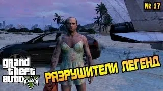 GTA 5 - Разрушители Легенд №17