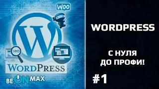 WORDPRESS - с нуля до Профи | Урок #1. Сайт на WordPress с нуля за полчаса