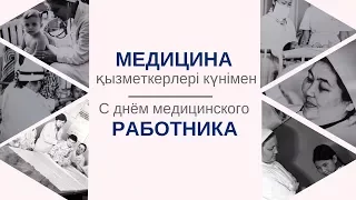 Празднование Дня медицинского работника - 2017