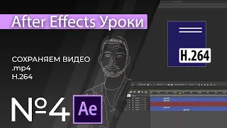 Adobe After Effects Уроки | 04. Как сохранить видео в .mp4 и H.264 в афтер эфект?