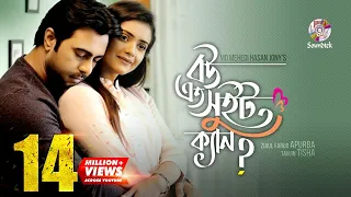 Bou Eto Sweet Ken |﻿ বউ এত সুইট ক্যান | Apurba | Tanjin Tisha | Jony | Bangla Natok