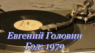 Евгений ГоловинГод: 1979Мелодия: С62—12471-721