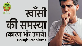 खाँसी की समस्या (कारण और उपाये) | Cough Problems In Hindi | Healthyho