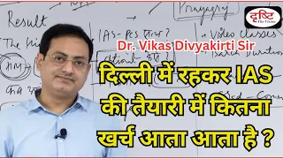 दिल्ली में रहकर UPSC की तैयारी करने में कितना खर्च आता है ? Dr. VIKAS Divyakirti sir