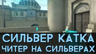 CS:GO Сильвер Катка | Читер на сильверах #14