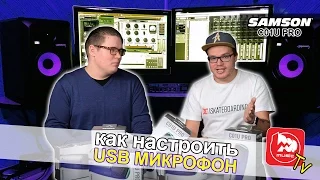 Как правильно настроить USB-микрофон SAMSON C01u PRO