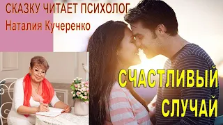 Счастливый случай. Сказку читает психолог Наталия Кучеренко