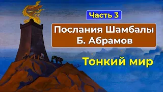 Тонкий Мир | Аудиокнига Послания Шамбалы Часть 3 |  Грани Агни Йоги