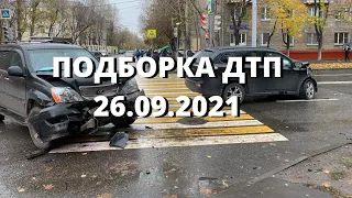 ДТП. Подборка на видеорегистратор 23-26 сентября 2021. Подборка ДТП и Аварий. Сентябрь 2021