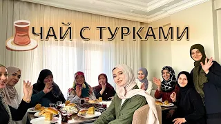 ЧАЕПИТИЕ С ТУРЕЦКОЙ СЕМЬЕЙ/ ЗАВАРИВАЕМ ТУРЕЦКИЙ ЧАЙ/ СВЕКРОВЬ ТЕТИ/ СТАМБУЛ🇹🇷