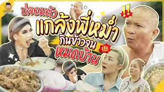 ร่วมมือเอ็มแกล้งพ่อหม่ำ เมื่อต้องเจอสาวกินจุจากเมืองนอก!! | PEACH EAT LAEK