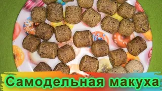 два рецепта макухи / своими руками / макуха с любым запахом