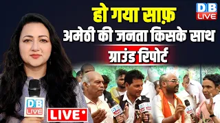 Amethi Ground Report | अमेठी की जनता किसके साथ | Loksabha Election | KL Sharma |Smriti Irani #dblive