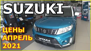 АВТОСАЛОН SUZUKI ЦЕНЫ АПРЕЛЬ 2021