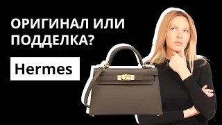 Оригинал или Подделка: сумка Hermes Mini Kelly. Как отличить оригинал от подделки. Аутентификация