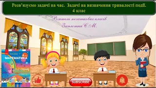 Розв'язання задач на знаходження тривалості подій. 4 клас. НУШ. Математика