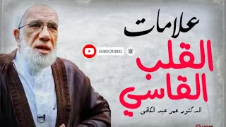 عمر عبدالكافى /علامات قسوة القلب التي يجب ان تعرفها